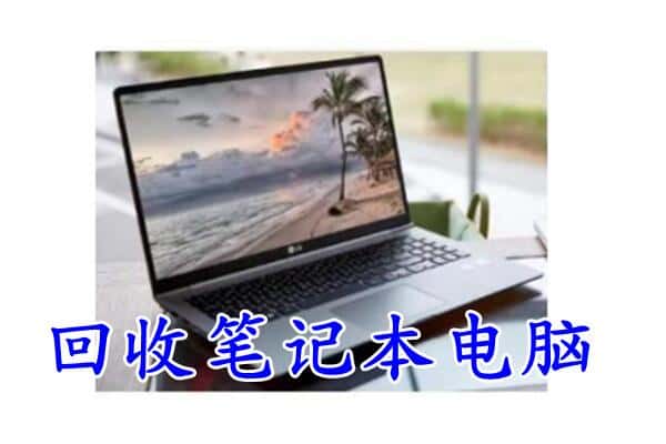 淄博临淄区回收电脑