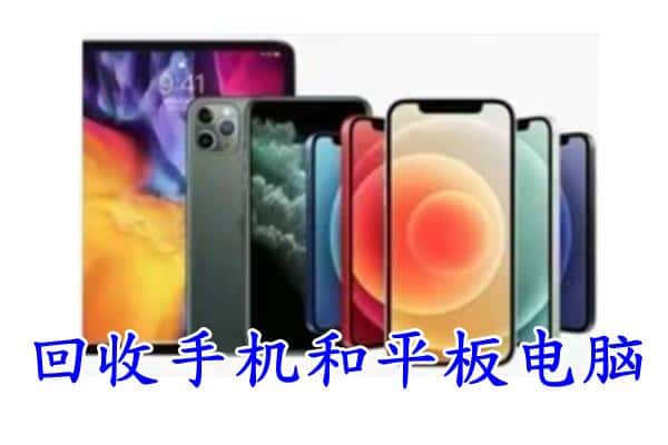 淄博临淄区回收手机